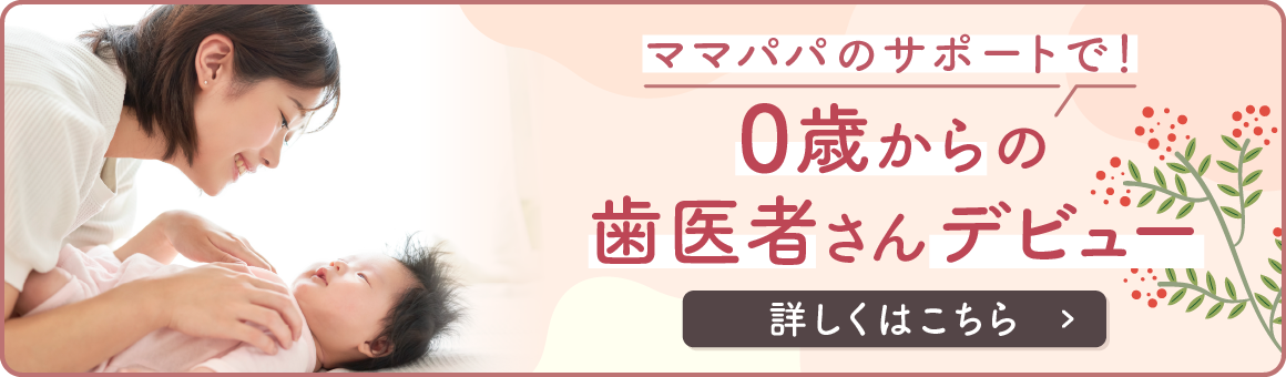 0歳からの歯医者さんデビュー
